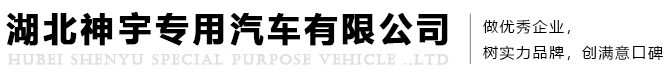 湖北神宇專用汽車有限公司